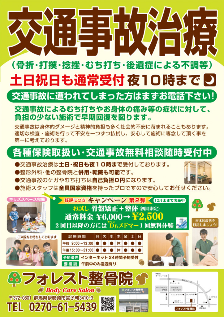 フォレスト整骨院様 サービス紹介