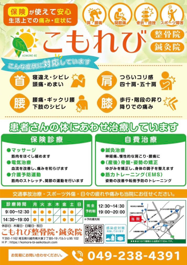 こもれび整骨院・鍼灸院様 集客