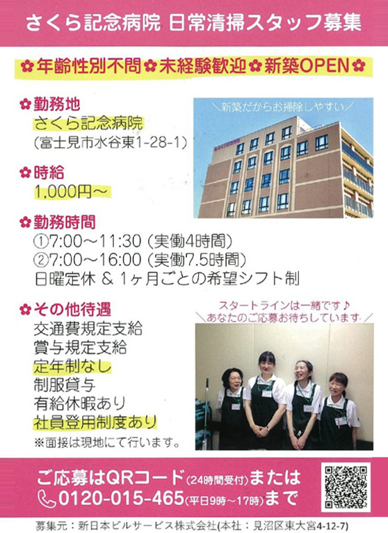 さくら記念病院様 日常清掃求人
