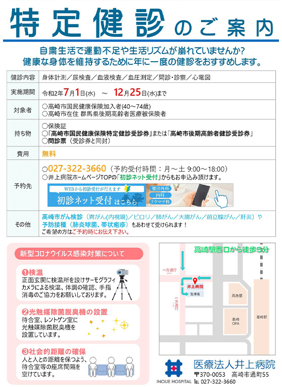 医療法人井上病院様 特定検診の案内