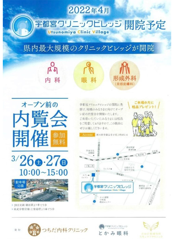 宇都宮クリニックビレッジ様 開院