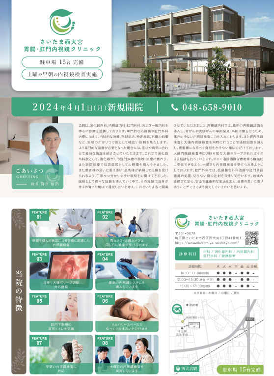 さいたま西大宮胃腸・肛門内視鏡クリニック様 新規開院