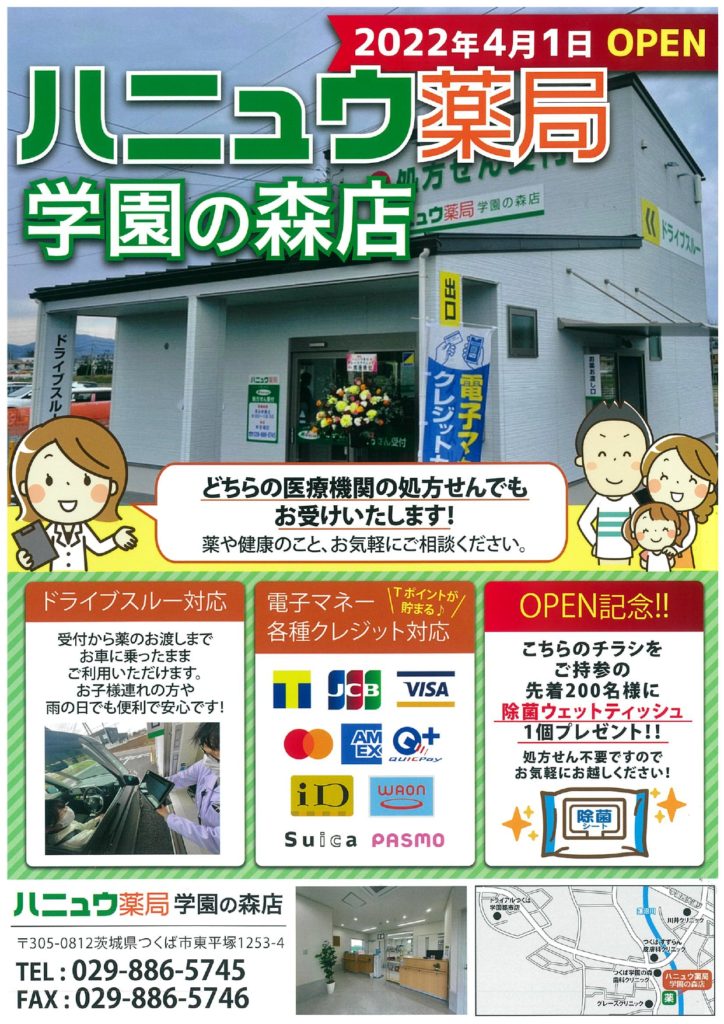 ハニュウ薬局学園の森店 オープン