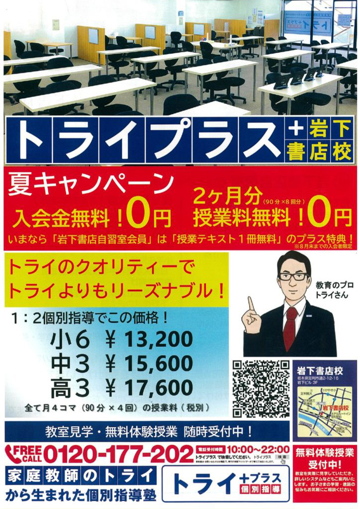 個別指導塾トライプラス様 集客