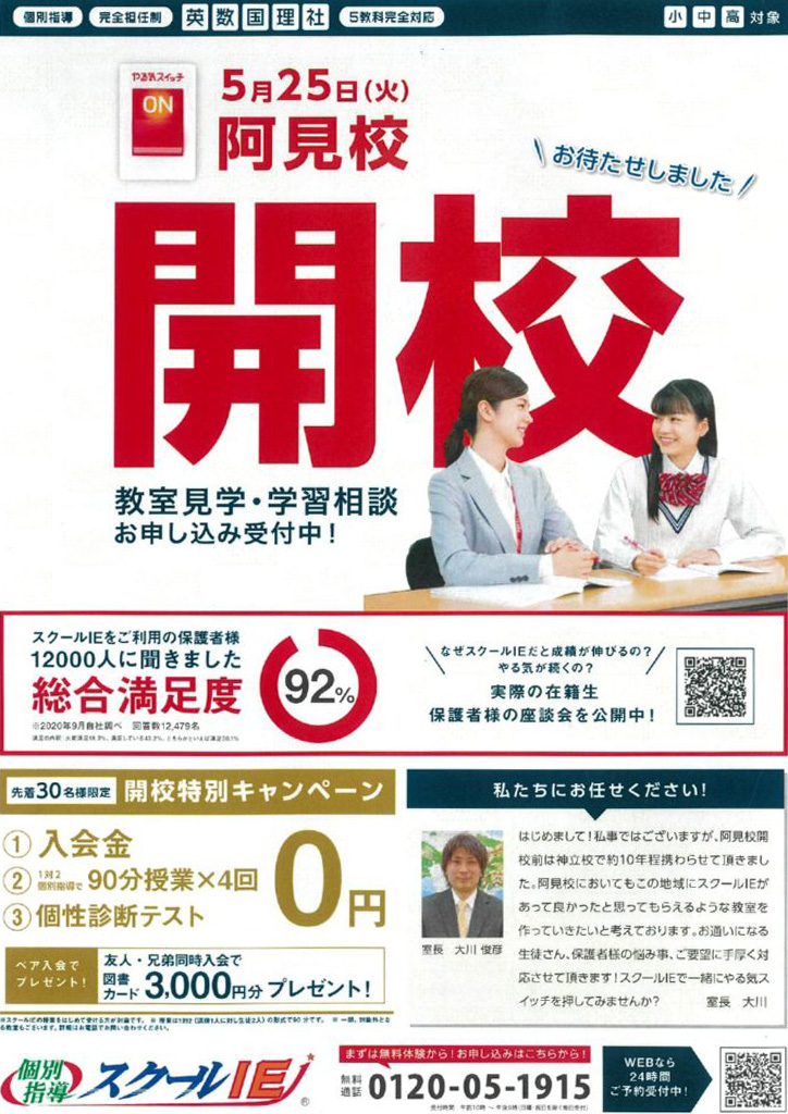個別指導スクールIE様 開校告知