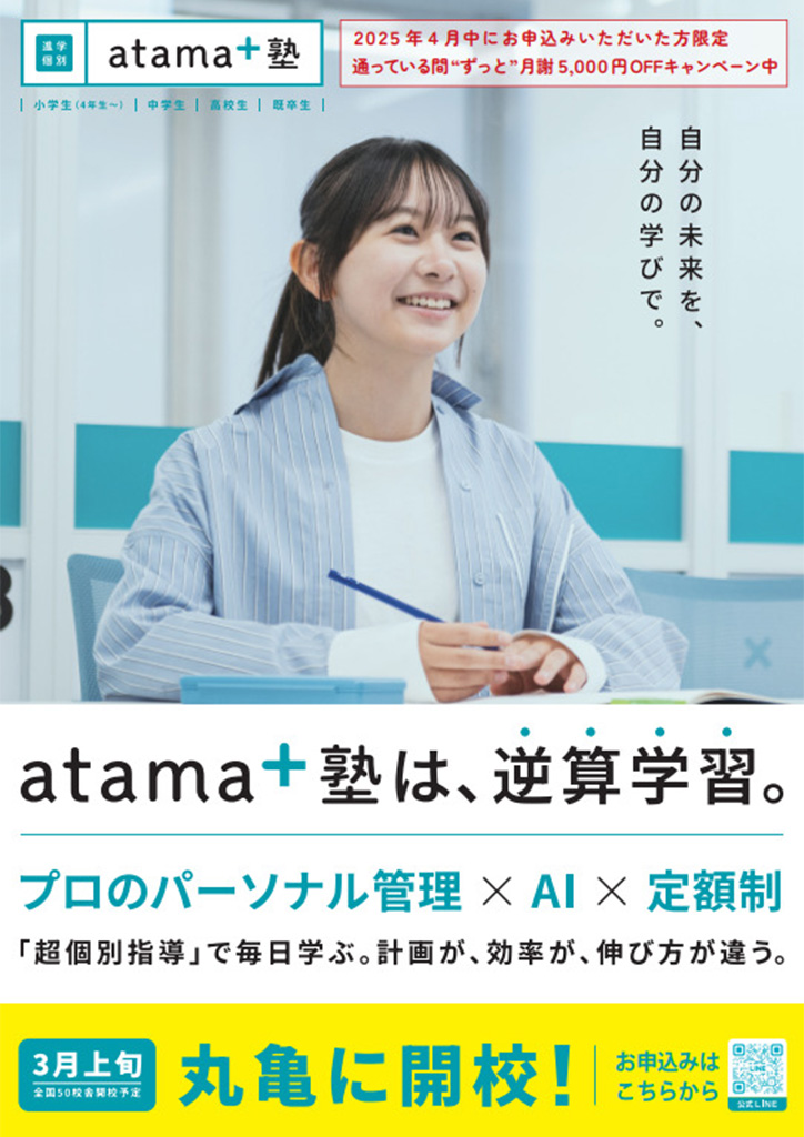 進学個別atama+塾様 開校告知