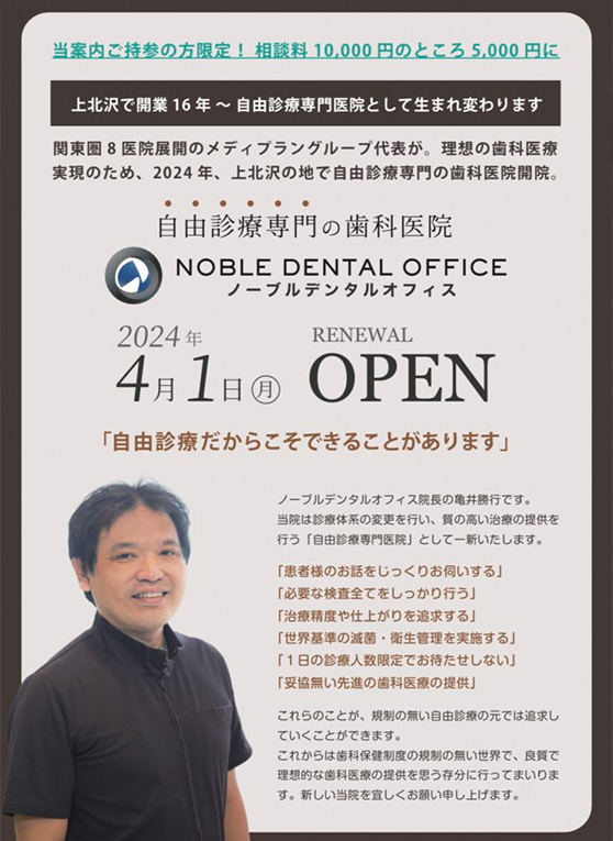 ノーブルデンタルオフィス様 開業