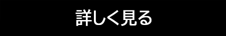 詳しく見る
