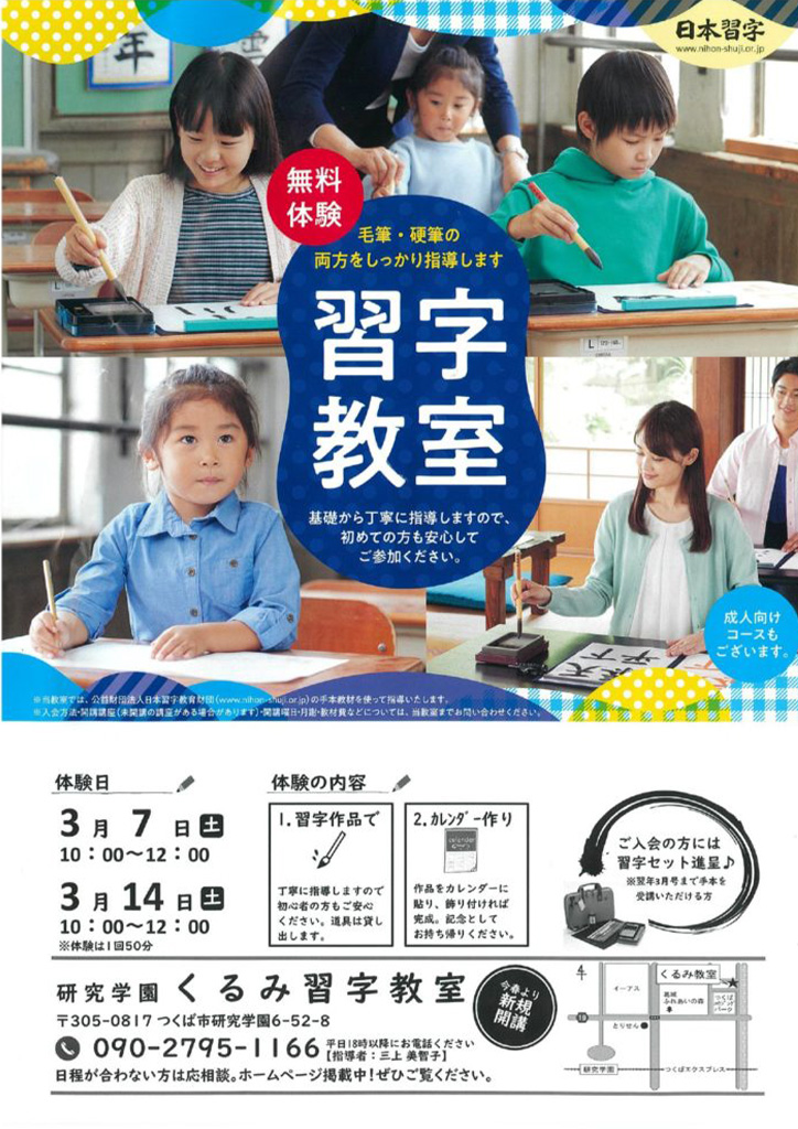 研究学園くるみ習字教室様 無料体験