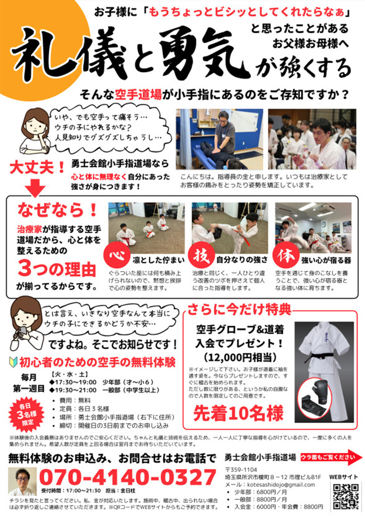 勇士会館小手指道場様  無料体験