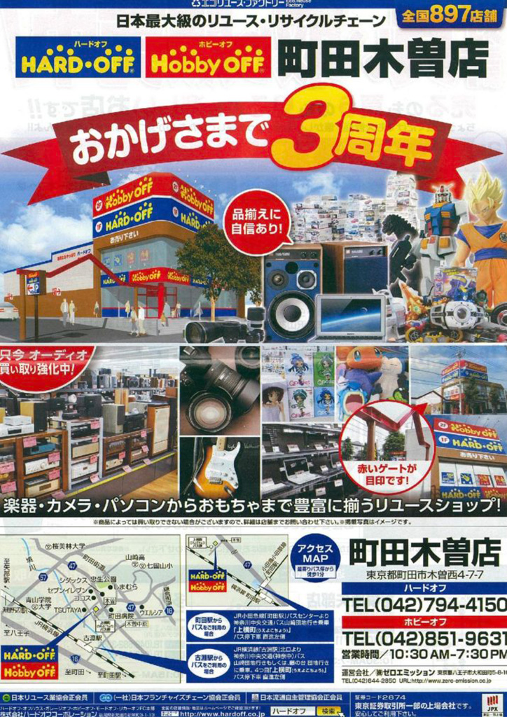 ハードオフコーポレーション 告知