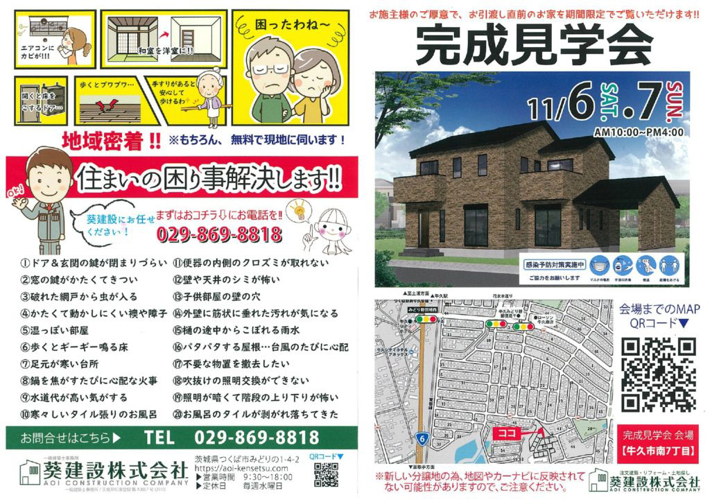 葵建設株式会社様 完成見学会