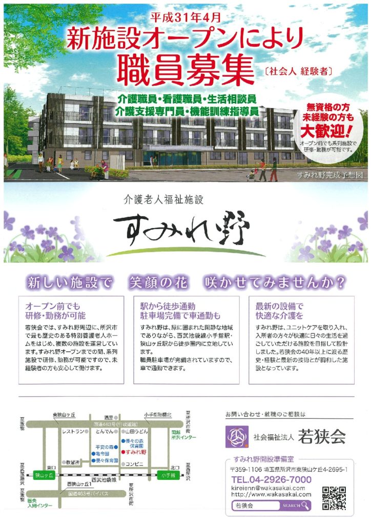 社会福祉法人若狭会様 求人募集