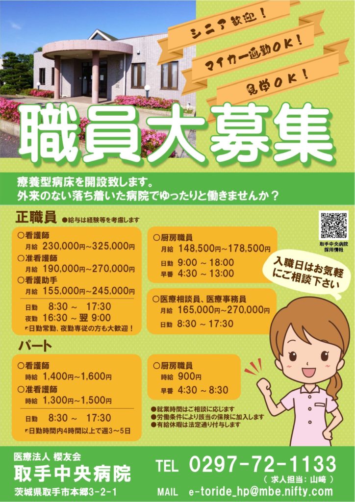 医療法人櫻友会様 求人募集