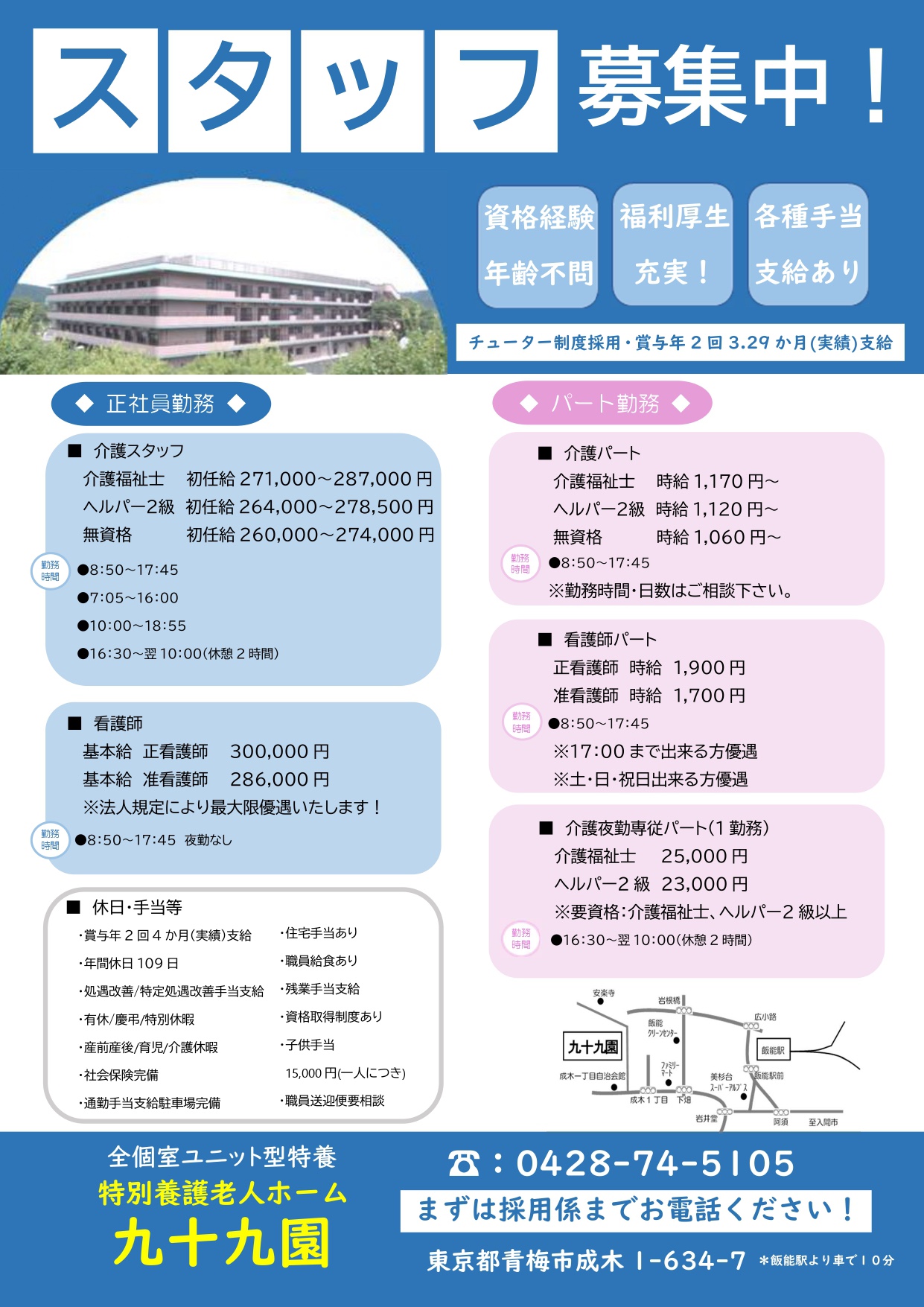 社会福祉法人東京武尊会様 求人募集