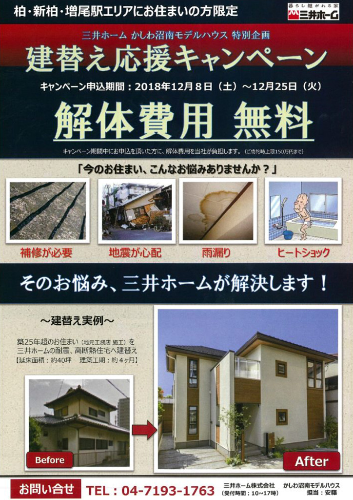 株式会社三井ホーム様 キャンペーン