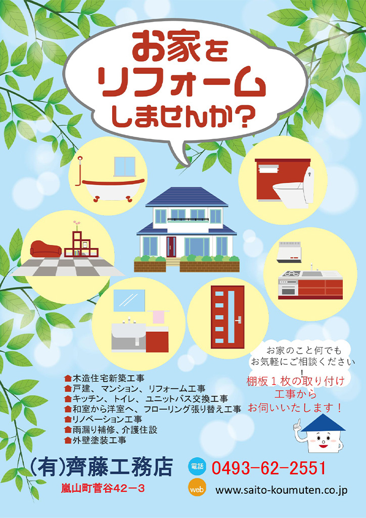 有限会社齊藤工務店様 サービス紹介