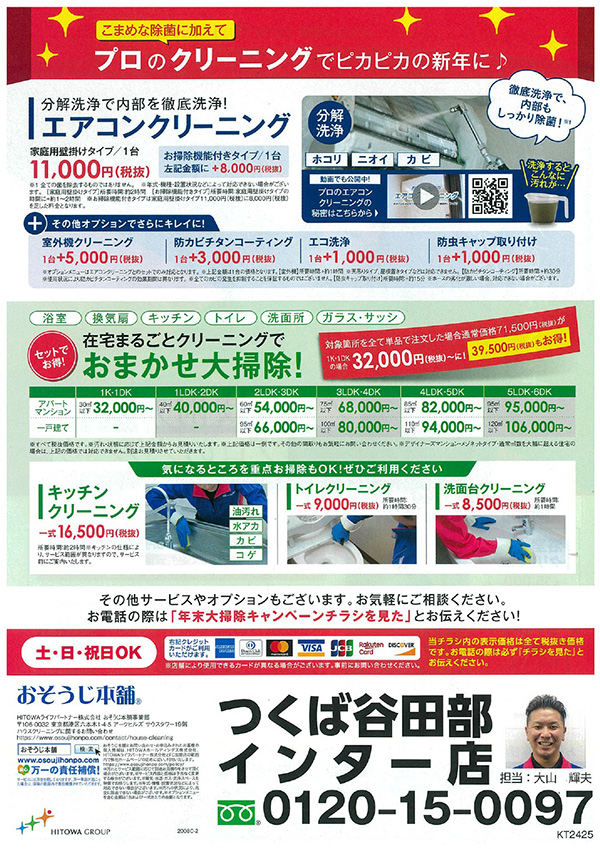 おそうじ本舗 キャンペーン