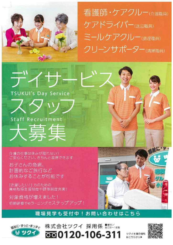 株式会社ツクイ様 スタッフ募集