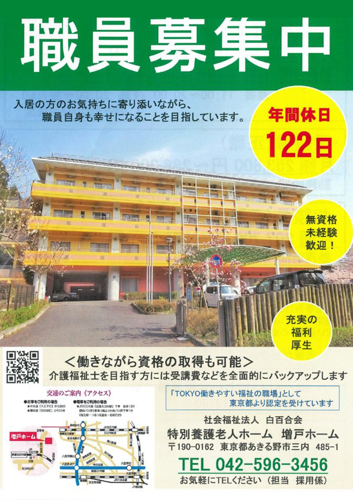社会福祉法人 白百合会様 職員募集