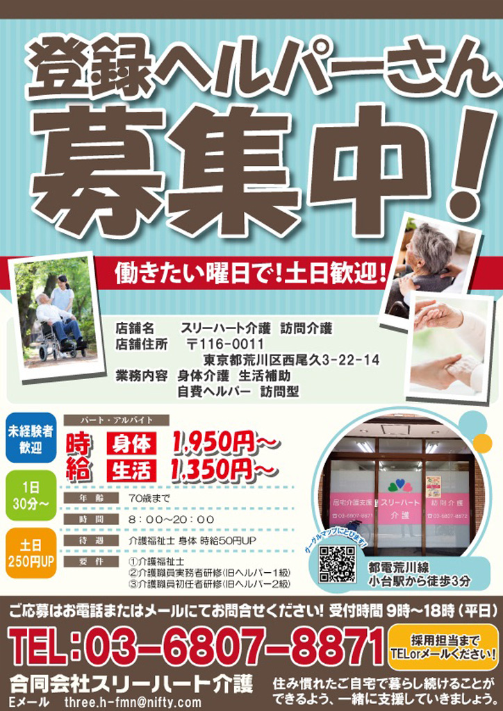 スリーハート介護様 スタッフ募集