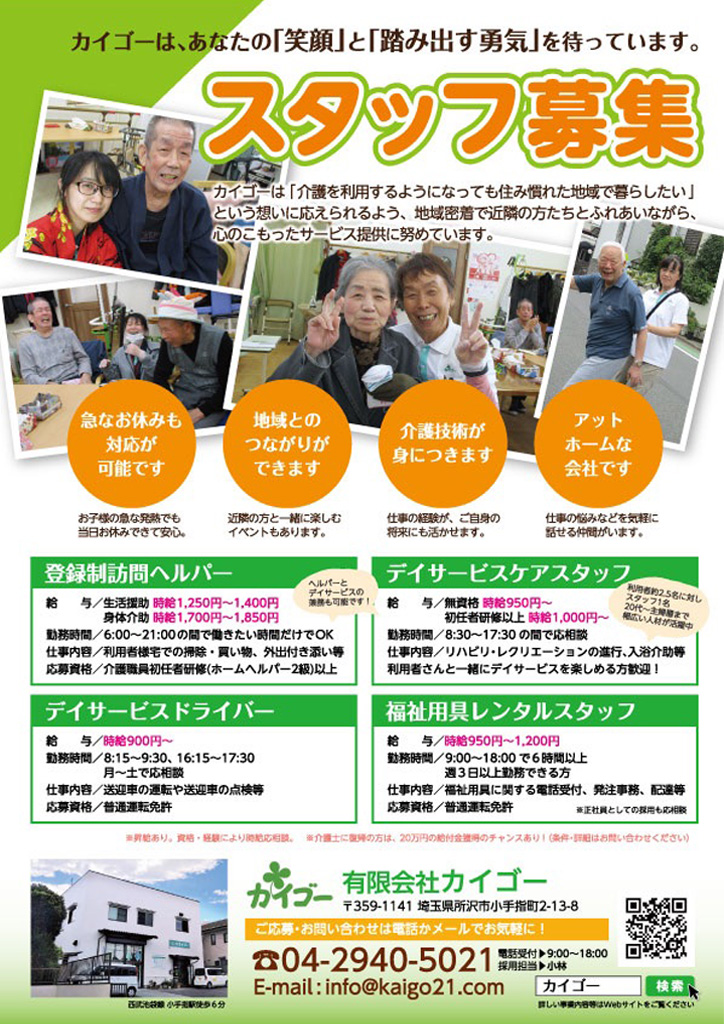 有限会社カイゴー様 スタッフ募集